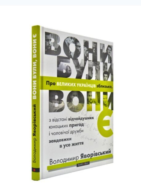 Вони були, вони є. Яворівський Володимир.